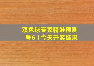 双色球专家精准预测号6 1今天开奖结果